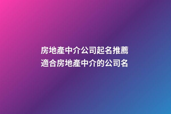 房地產中介公司起名推薦 適合房地產中介的公司名-第1張-公司起名-玄機派
